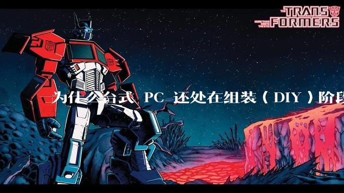 为什么台式 PC 还处在组装(DIY)阶段?