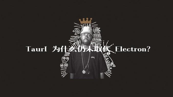 Tauri 为什么仍未取代 Electron?