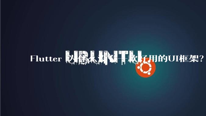 Flutter 为什么没有一款好用的UI框架?