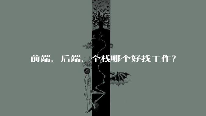 前端,后端,全栈哪个好找工作?