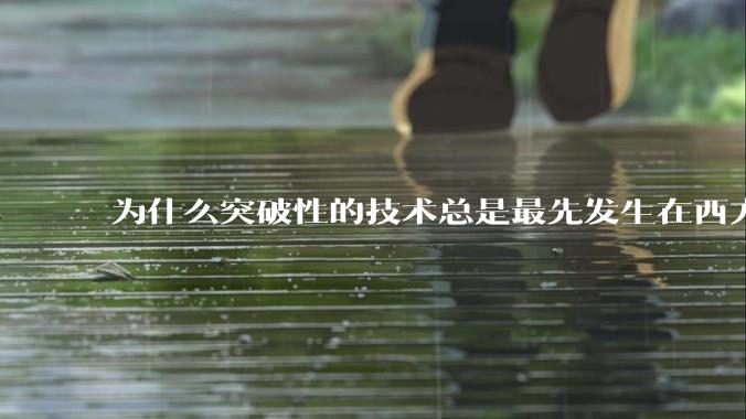 为什么突破性的技术总是最先发生在西方?