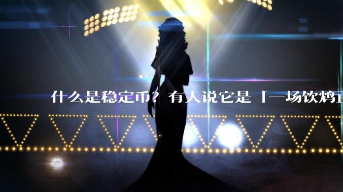 什么是稳定币?有人说它是「一场饮鸩止渴的游戏」,你怎么看?