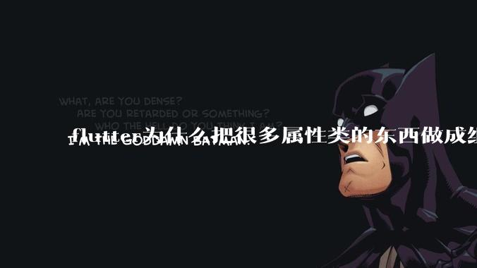 flutter为什么把很多属性类的东西做成组件?