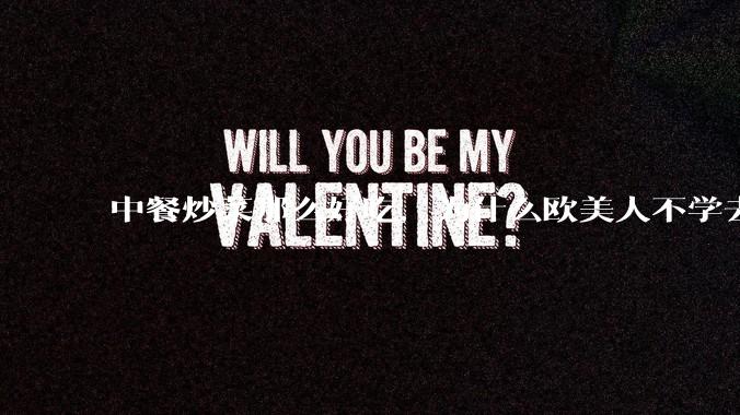 中餐炒菜那么好吃,为什么欧美人不学去?