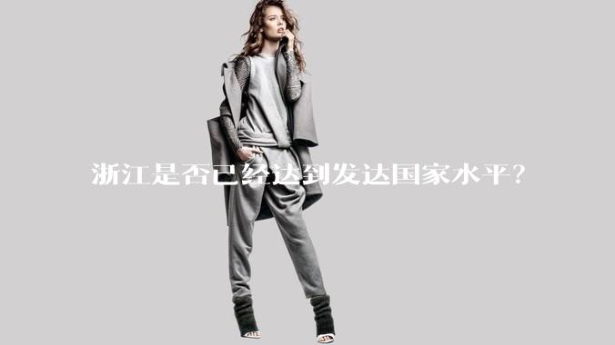 浙江是否已经达到发达国家水平?