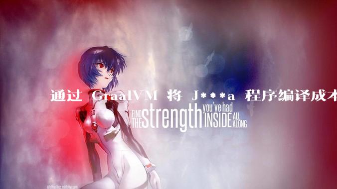通过 GraalVM 将 J***a 程序编译成本地机器码后,效率能和rust比吗?