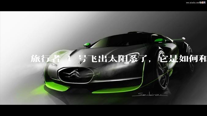 旅行者 1 号飞出太阳系了,它是如何和地球联系的呢?