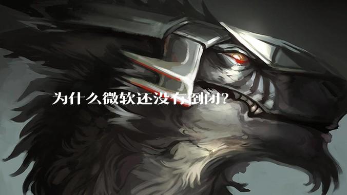 为什么微软还没有倒闭?