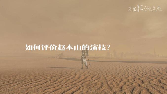 如何评价赵本山的演技?
