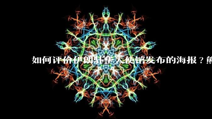 如何评价伊朗驻华大使馆发布的海报?熊熊圣火,焚以残躯……?