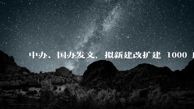 中办、国办发文,拟新建改扩建 1000 所以上优质普高,将带来哪些影响?可能面临哪些挑战?