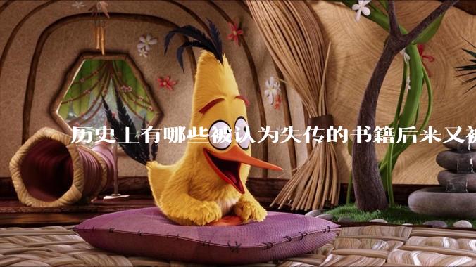 历史上有哪些被认为失传的书籍后来又被找到?