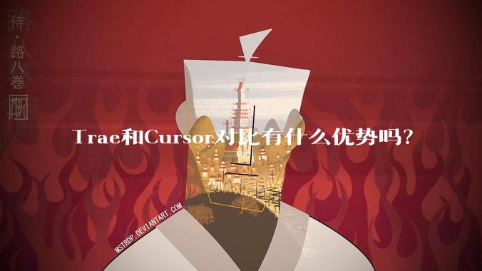 Trae和Cursor对比有什么优势吗?