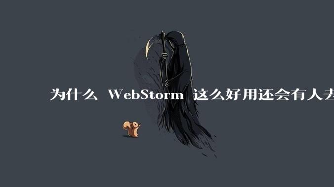 为什么 WebStorm 这么好用还会有人去用 VSCode?