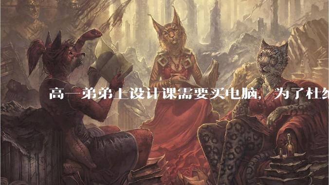 高一弟弟上设计课需要买电脑,为了杜绝他打游戏给他买了一万二的苹果,但他还是在想办法下载游戏,怎么救?
