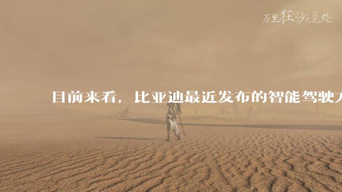 目前来看,比亚迪最近发布的智能驾驶方案,天神之眼C系列真的有那么不堪嘛?