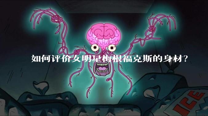 如何评价女明星梅根福克斯的身材?