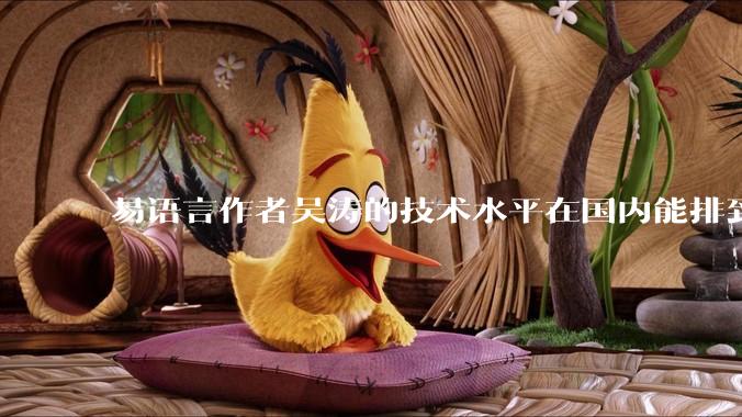 易语言作者吴涛的技术水平在国内能排到什么级别?