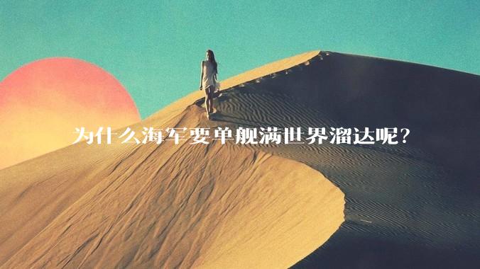 为什么海军要单舰满世界溜达呢?