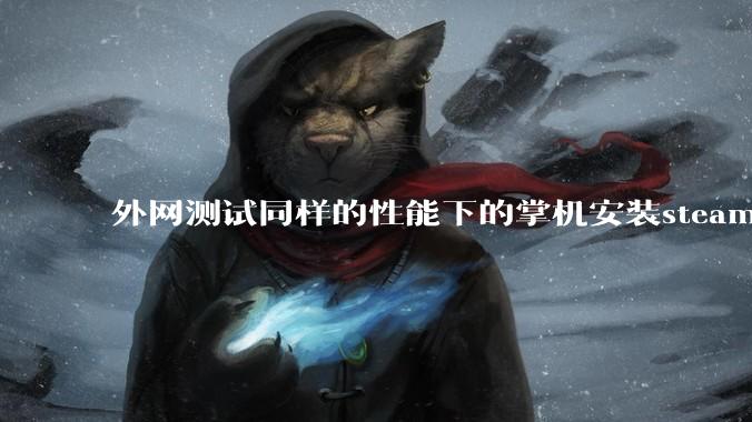 外网测试同样的性能下的掌机安装steam os系统的性能比安装微软系统的帧率更强,原因是什么?