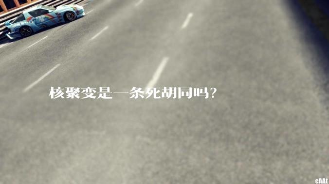 核聚变是一条死胡同吗?