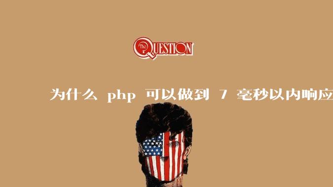 为什么 php 可以做到 7 毫秒以内响应,而 .net 做不到?