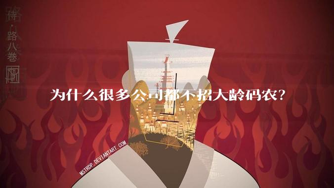 为什么很多公司都不招大龄码农?