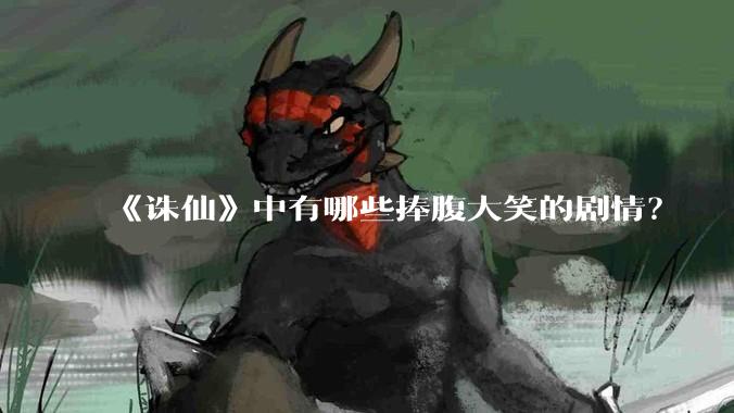 《诛仙》中有哪些捧腹大笑的剧情?