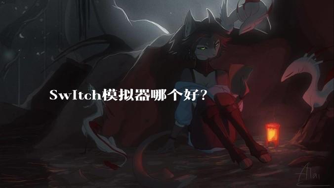 Switch模拟器哪个好?