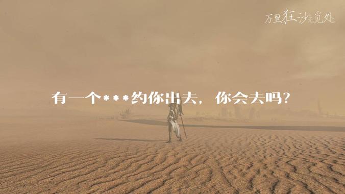有一个***约你出去,你会去吗?