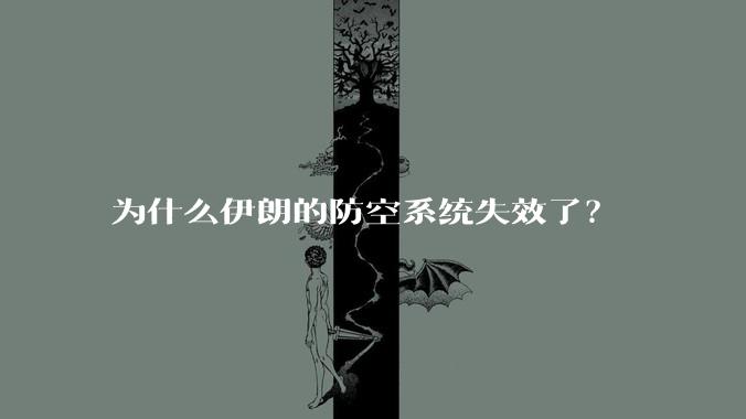 为什么伊朗的防空系统失效了?