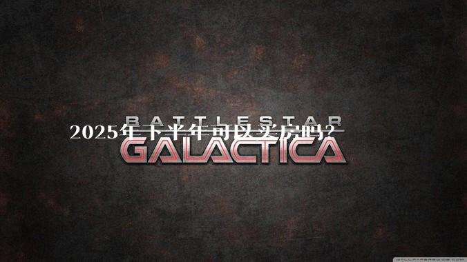 2025年下半年可以买房吗?