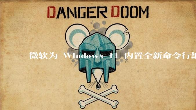 微软为 Windows 11 内置全新命令行编辑器 Edit,开源且轻巧,这款工具的推出是否有必要?