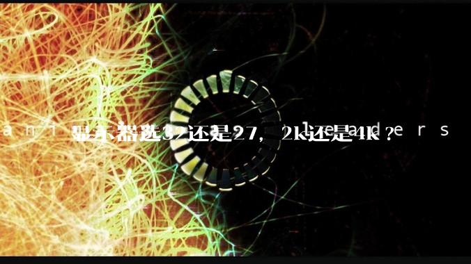 显示器选32还是27,2k还是4k?