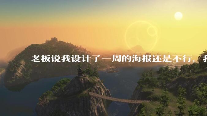 老板说我设计了一周的海报还是不行,我到底该怎么学啊?