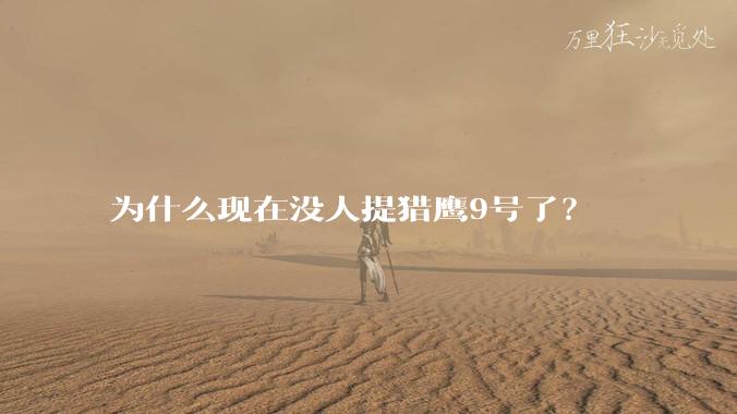 为什么现在没人提猎鹰9号了?