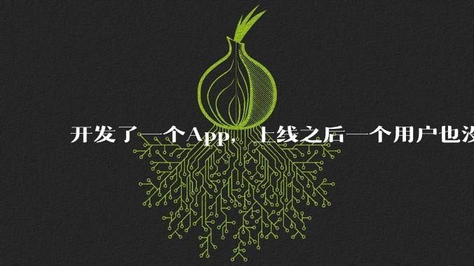 开发了一个App,上线之后一个用户也没有怎么办?