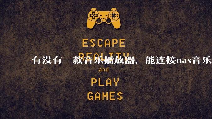 有没有一款音乐播放器,能连接nas音乐,创建音乐库,自动匹配歌词封面等等?类似infuse的概念呢?