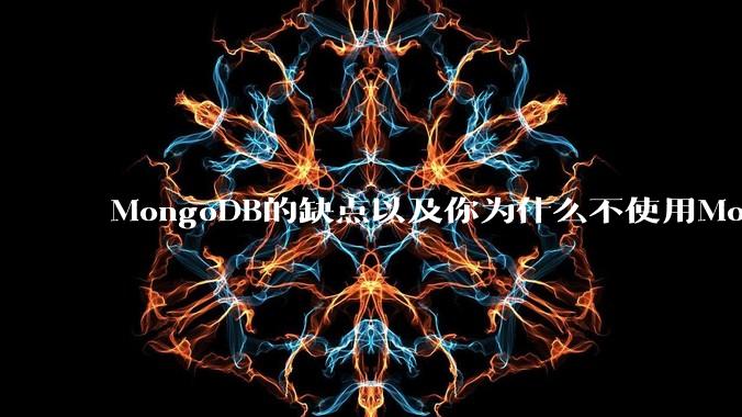 MongoDB的缺点以及你为什么不使用MongoDB?