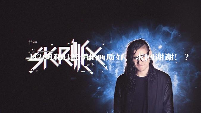 H264和H265谁画质好,求回谢谢!?