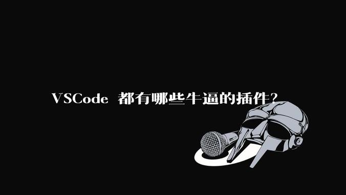 VSCode 都有哪些牛逼的插件?