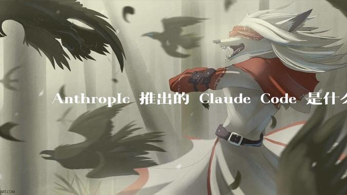 Anthropic 推出的 Claude Code 是什么技术原理呢?