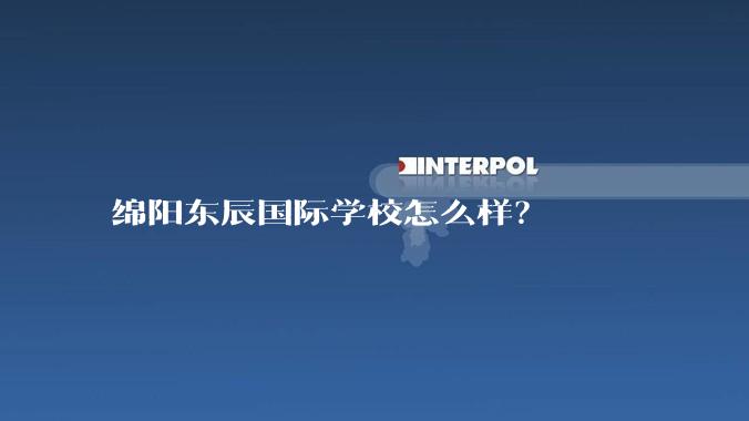 绵阳东辰国际学校怎么样?