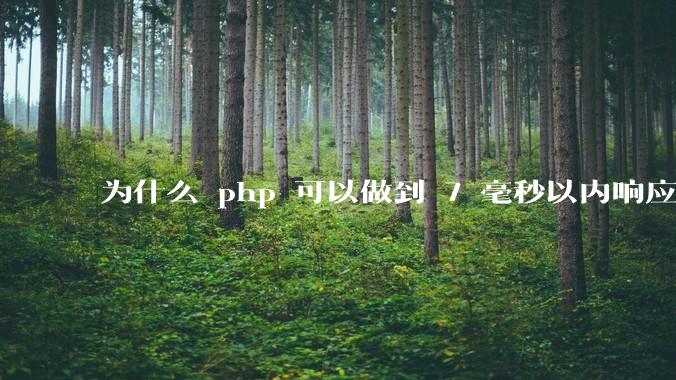 为什么 php 可以做到 7 毫秒以内响应,而 .net 做不到?