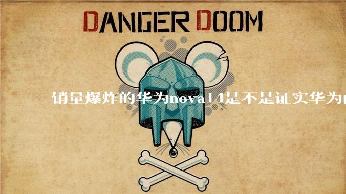 销量爆炸的华为nova14是不是证实华为已经腾出精力来收复中端市场了?