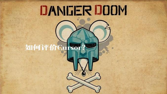 如何评价Cursor?