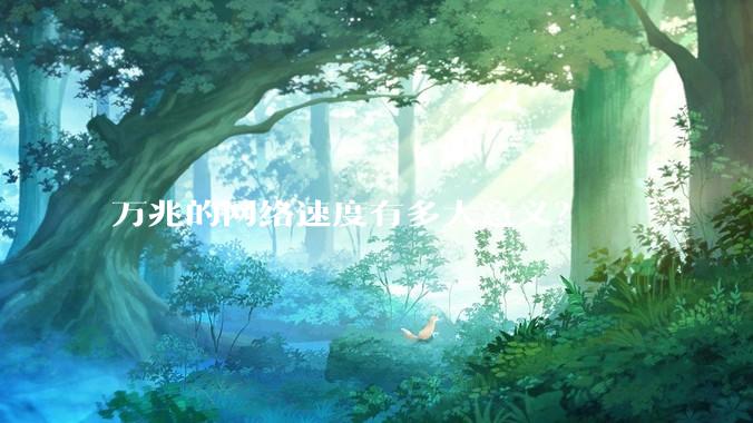 万兆的网络速度有多大意义?