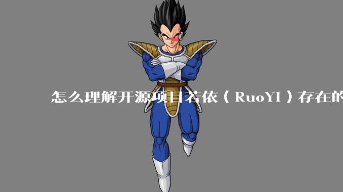 怎么理解开源项目若依(RuoYi)存在的意义?