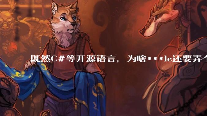 既然C#等开源语言,为啥***le还要弄个基本上一模一样的Swift?