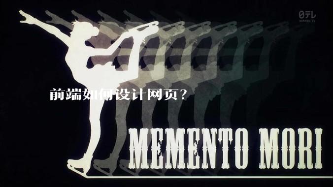 前端如何设计网页?